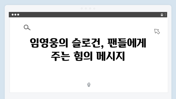 임영웅 IM HERO 슬로건이 전하는 특별한 메시지