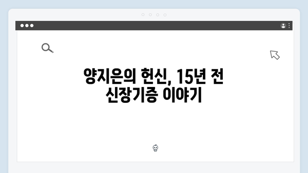 양지은 감동실화 - 15년전 신장기증 스토리