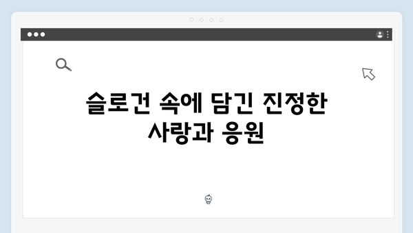 임영웅 IM HERO 슬로건이 전하는 특별한 메시지