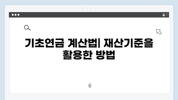 2024 기초연금 재산기준 완벽정리: 수급자격 확인하기