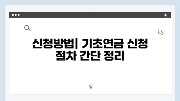 2024년 기초연금 총정리: 수급자격부터 신청방법까지 한눈에 보기