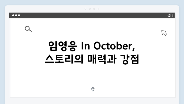 임영웅 In October 평점 4.0 화제작, 스토리와 관전 포인트