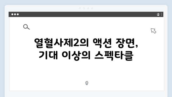 김남길X이하늬 열혈사제2, 더욱 강력해진 액션과 코믹으로 돌아오다