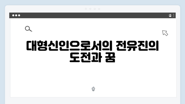 17세 트로트 신예 전유진 - 일본 진출까지 노리는 대형신인