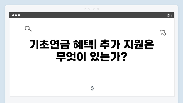 2024년 기초연금 신청하기: 자격조건부터 수령까지