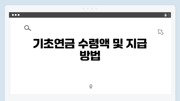 알기쉬운 2024년 기초연금 신청가이드: 자격조회부터 수령까지