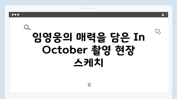 임영웅 In October 촬영 비하인드와 제작 스토리