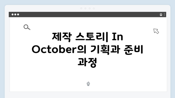 임영웅 In October 촬영 비하인드와 제작 스토리