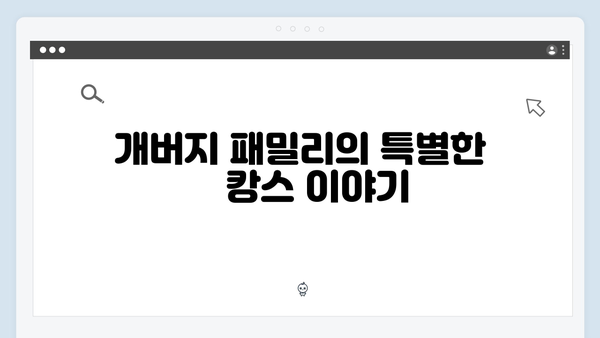 [미우새 412회] 개버지 패밀리의 大환장 犬캉스 대공개 - 시청률 11.6% 기록