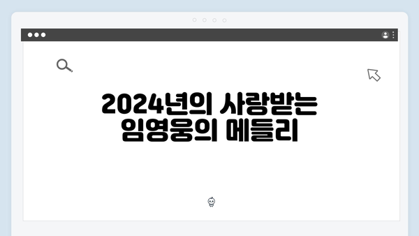 임영웅의 히트곡 모음: 2024 트로트 메들리