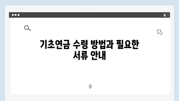 2024 기초연금 수령액 완벽가이드: 단독/부부가구별 상세안내