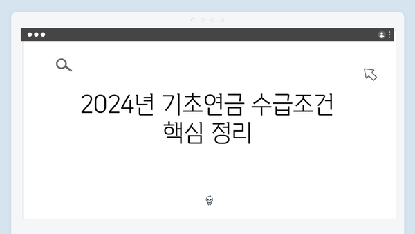 기초연금 신청 완벽정리: 2024년 수급조건 및 방법안내