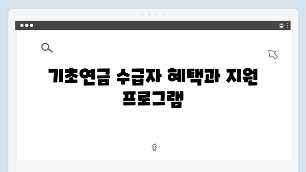 기초연금 신청 완벽정리: 2024년 수급조건 및 방법안내