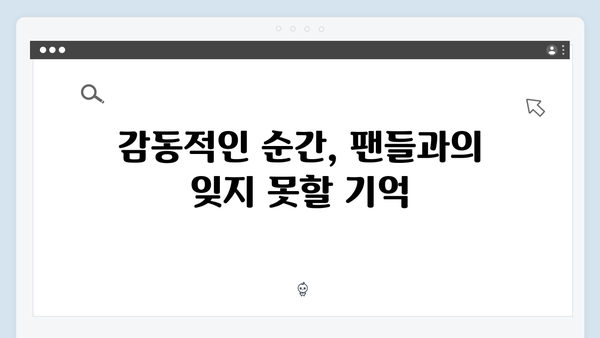 임영웅 콘서트 팬 배려가 돋보인 순간