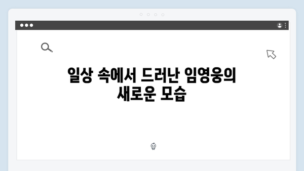 임영웅의 첫 예능 도전기, 삼시세끼에서 보여준 반전 매력