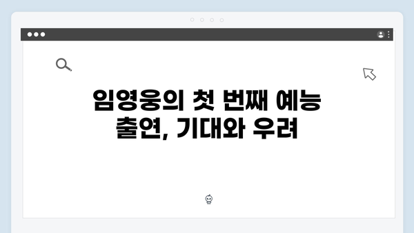 임영웅 예능 데뷔작 삼시세끼, 시청자들의 뜨거운 반응 총정리