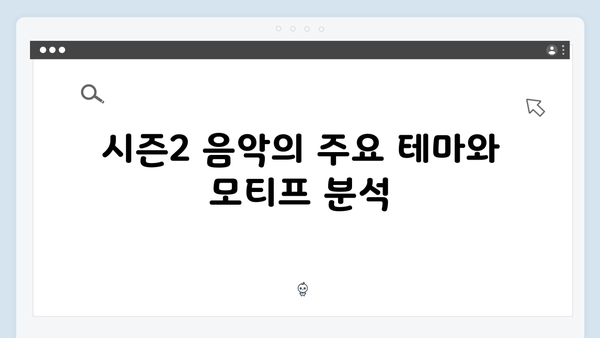 오징어게임 시즌2의 음악: OST 작곡가가 밝힌 작업 비하인드