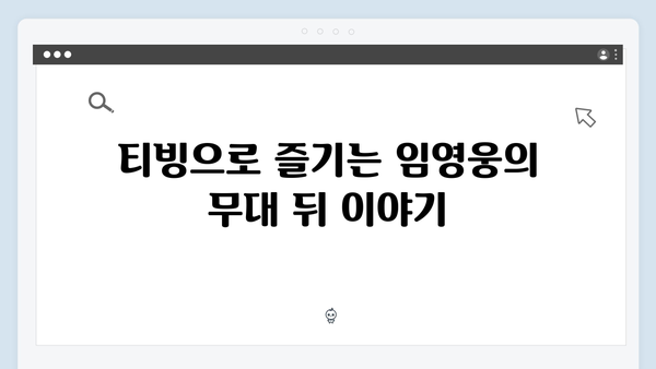 티빙으로 즐기는 임영웅 IM HERO 실시간 공연