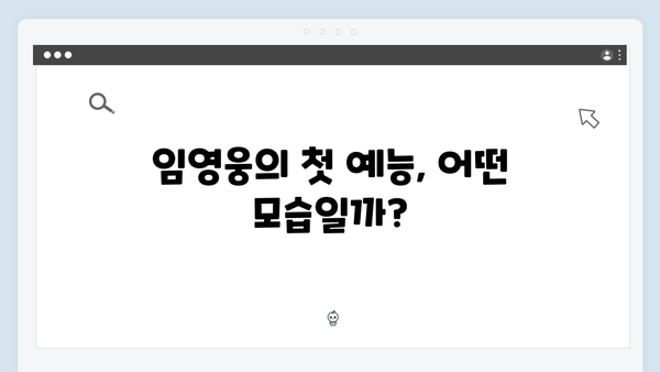 임영웅의 첫 예능 도전기, 삼시세끼 완전정복