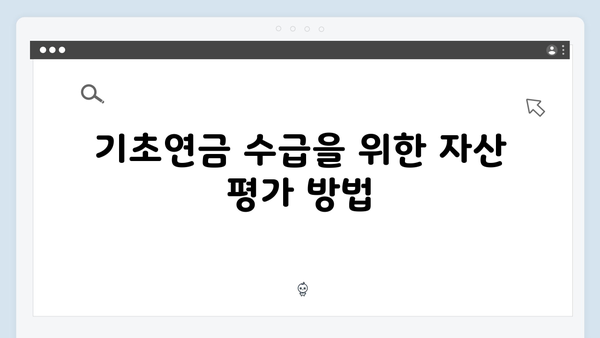 기초연금 수급을 위한 2024년 재산기준 완벽가이드