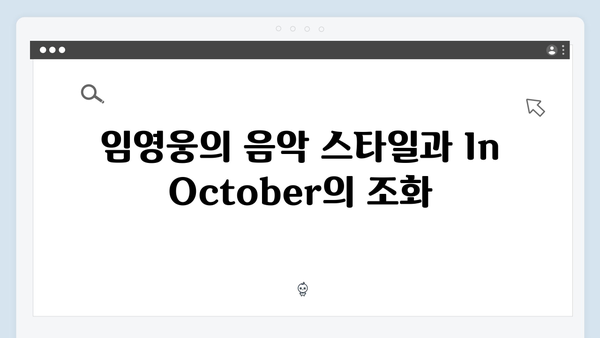 임영웅 In October 장르적 특징과 작품성 분석