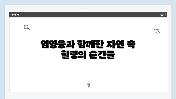 임영웅과 함께한 삼시세끼 농촌 힐링 여행