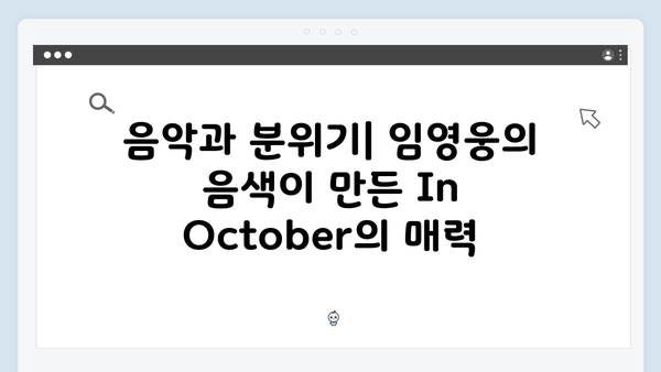 임영웅 단편영화 In October 줄거리와 리뷰 총정리