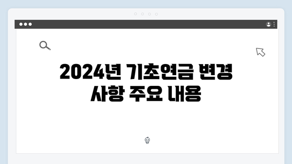 기초연금 수급조건 확인하기: 2024년 개정사항 안내