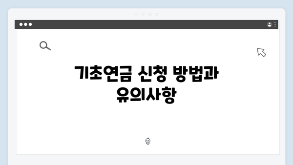 기초연금 수급조건 확인하기: 2024년 개정사항 안내