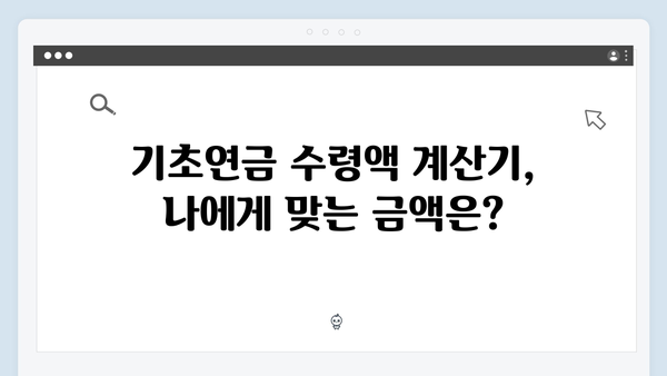 2024 기초연금 수령액 증가: 신청자격과 방법 상세안내