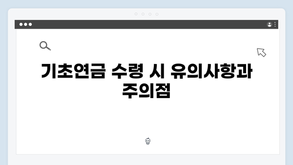 2024 기초연금 수령액 증가: 신청자격과 방법 상세안내