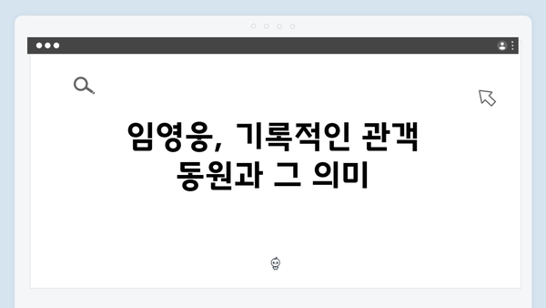 임영웅 콘서트가 만든 새로운 역사