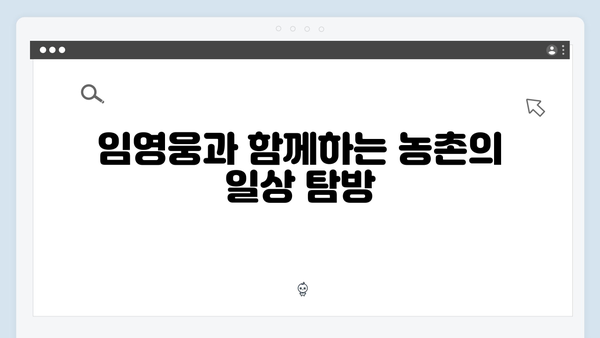 임영웅의 감자캐기부터 장작패기까지: 5가지 농촌체험