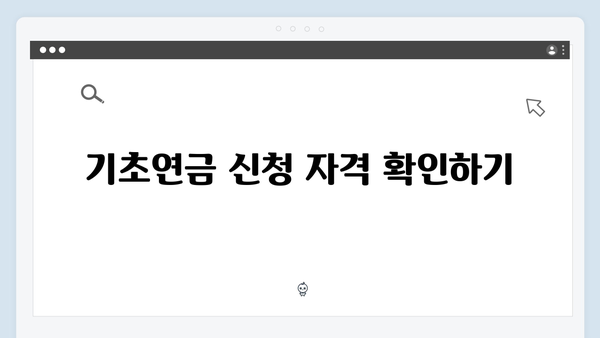 기초연금 신청 전 체크리스트: 2024년 개정사항 포함