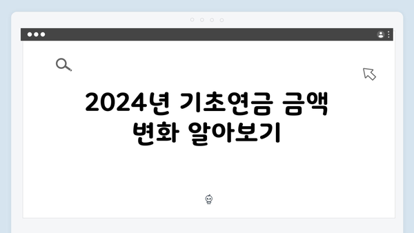 기초연금 신청 전 체크리스트: 2024년 개정사항 포함