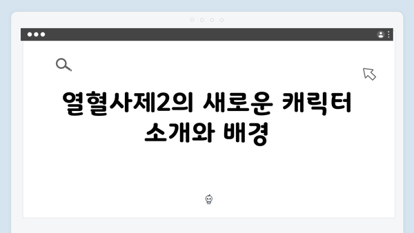 성준X서현우X김형서 합류, 열혈사제2 새로운 캐릭터 총정리