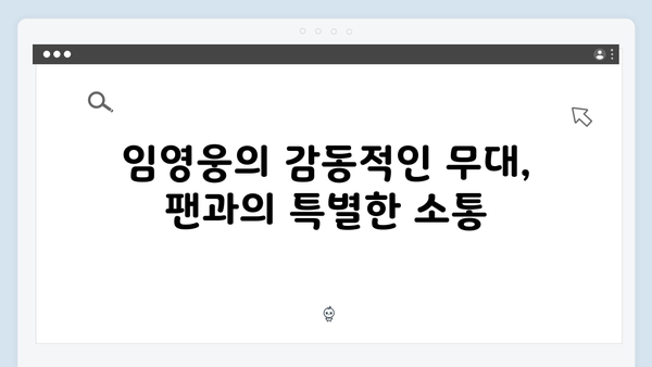 임영웅 IM HERO 앙코르 무대가 특별했던 이유