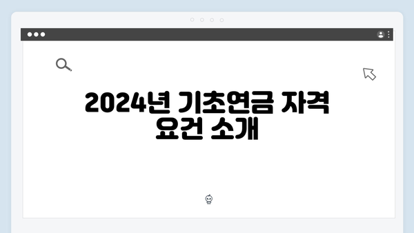 기초연금 신청 완벽가이드: 2024년 자격기준 총정리