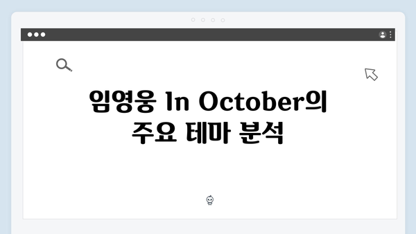 임영웅 In October 시청자 평가와 전문가 리뷰