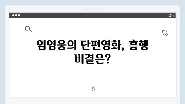 임영웅 In October, 단편영화 흥행 신기록 달성