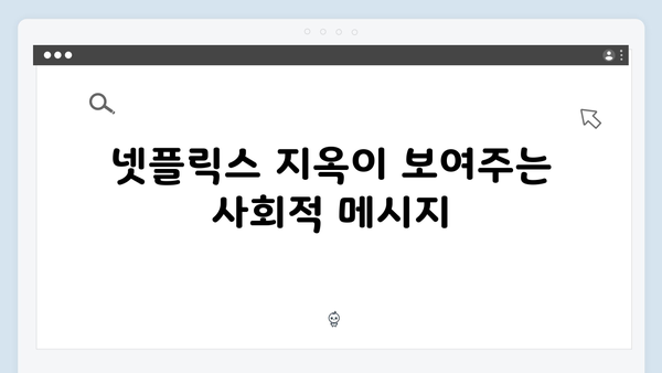 넷플릭스 지옥 시즌 2: 한국 드라마의 장르 확장