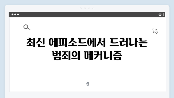 열혈사제 시즌2 3회 분석: 부산 마약 조직의 실체 추적