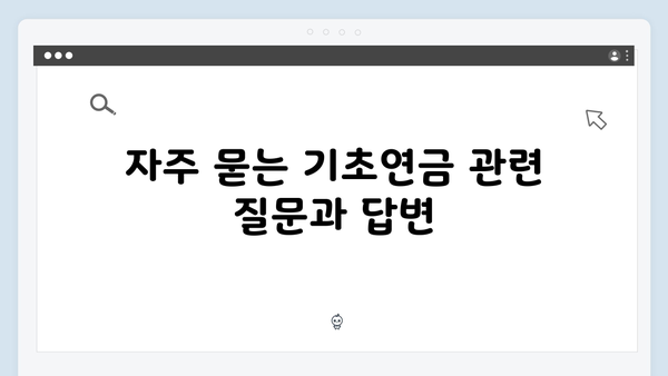 기초연금 자격체크: 2024년 기준 완벽가이드