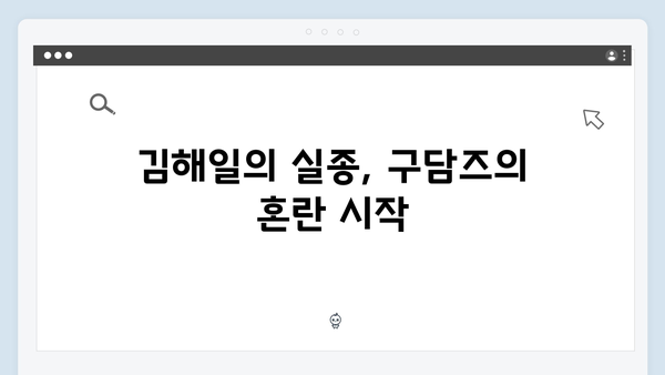 열혈사제2 2회 명장면: 구담즈를 발칵 뒤집은 김해일의 실종