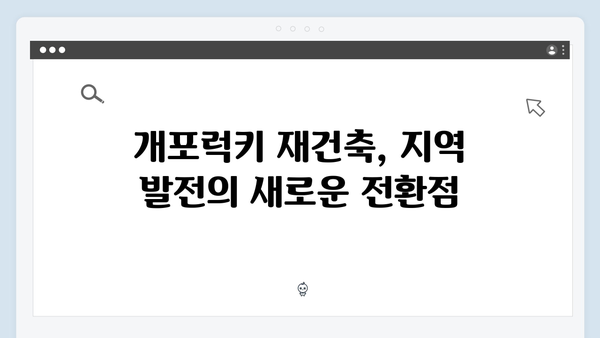 강남 도곡동 개포럭키 재건축 확정…최고 28층 건설 소식