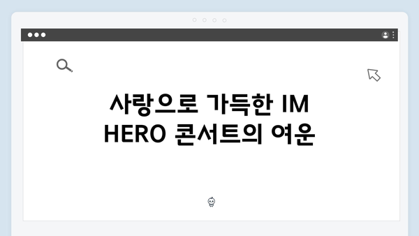 임영웅 콘서트 IM HERO 하이라이트 - 팬들과 함께한 감동의 순간