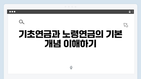 기초연금 vs 노령연금: 2024년 차이점과 신청방법 비교