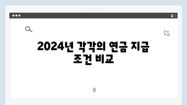 기초연금 vs 노령연금: 2024년 차이점과 신청방법 비교