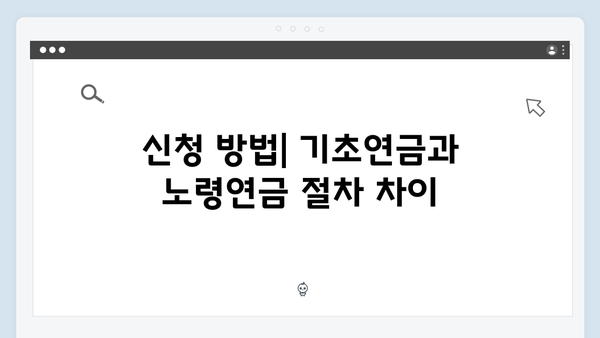 기초연금 vs 노령연금: 2024년 차이점과 신청방법 비교