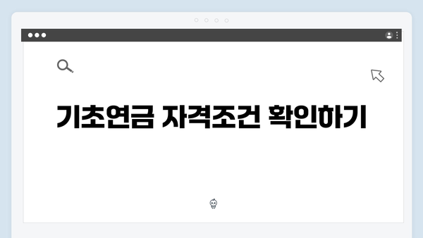 2024 기초연금 수령방법: 자격확인부터 신청까지 원스톱